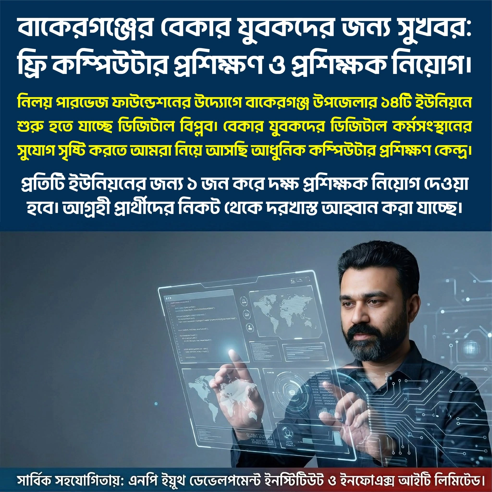 বাকেরগঞ্জে ফ্রি কম্পিউটার প্রশিক্ষণ কেন্দ্র