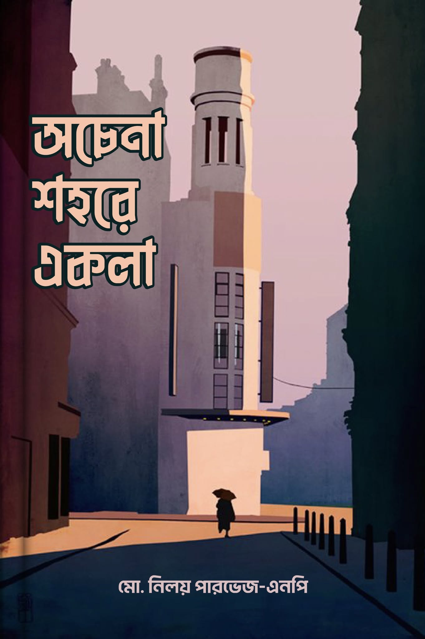 অচেনা শহরে একলা