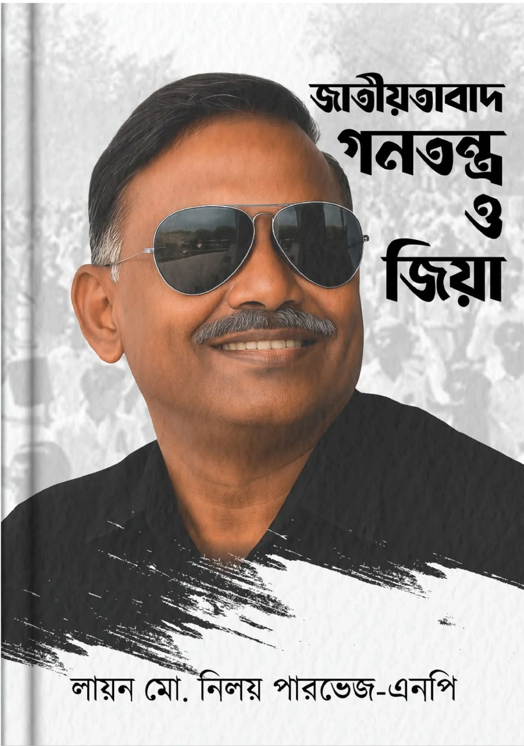 জাতীয়তাবাদ গণতন্ত্র ও জিয়া