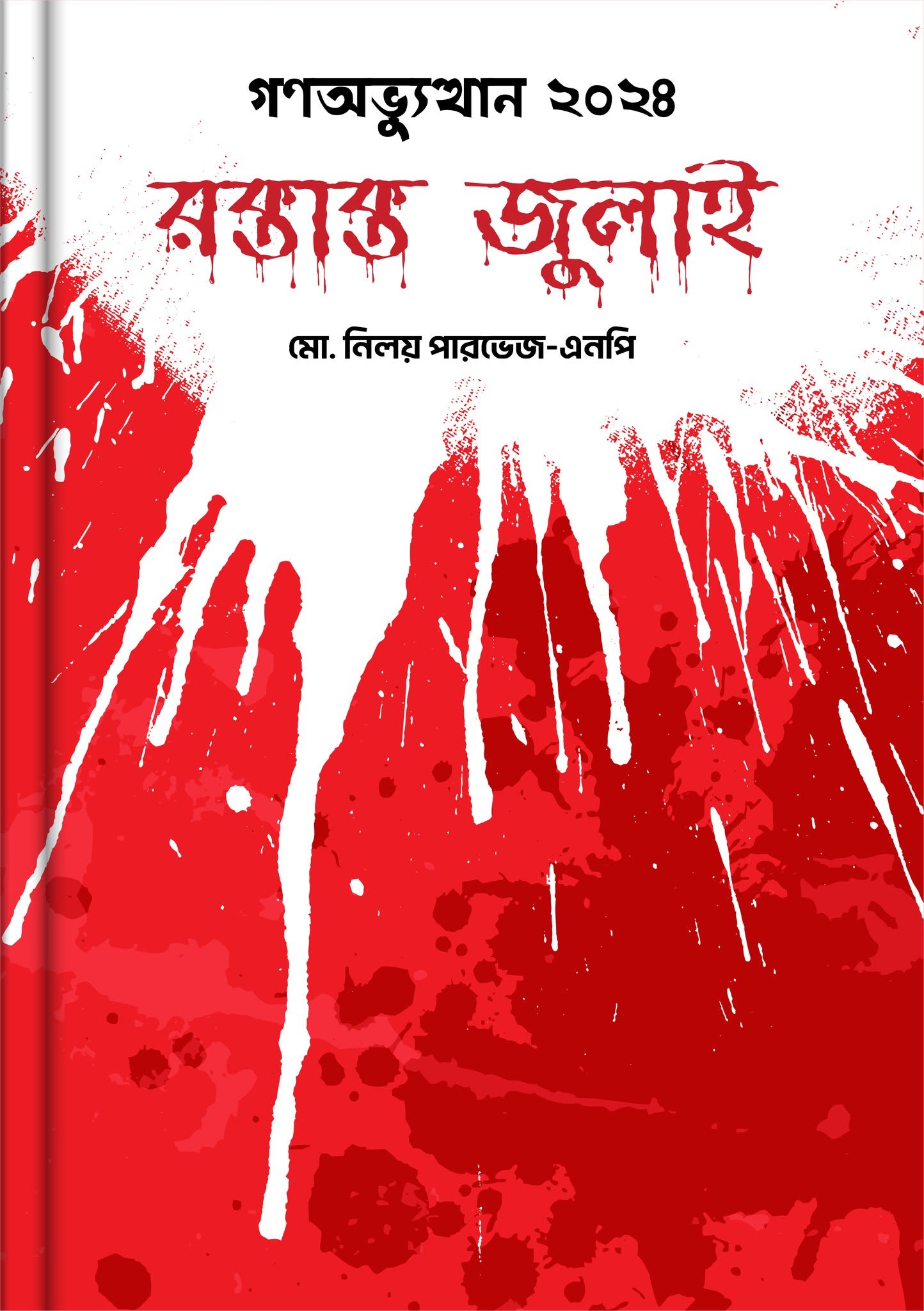 রক্তাক্ত জুলাই