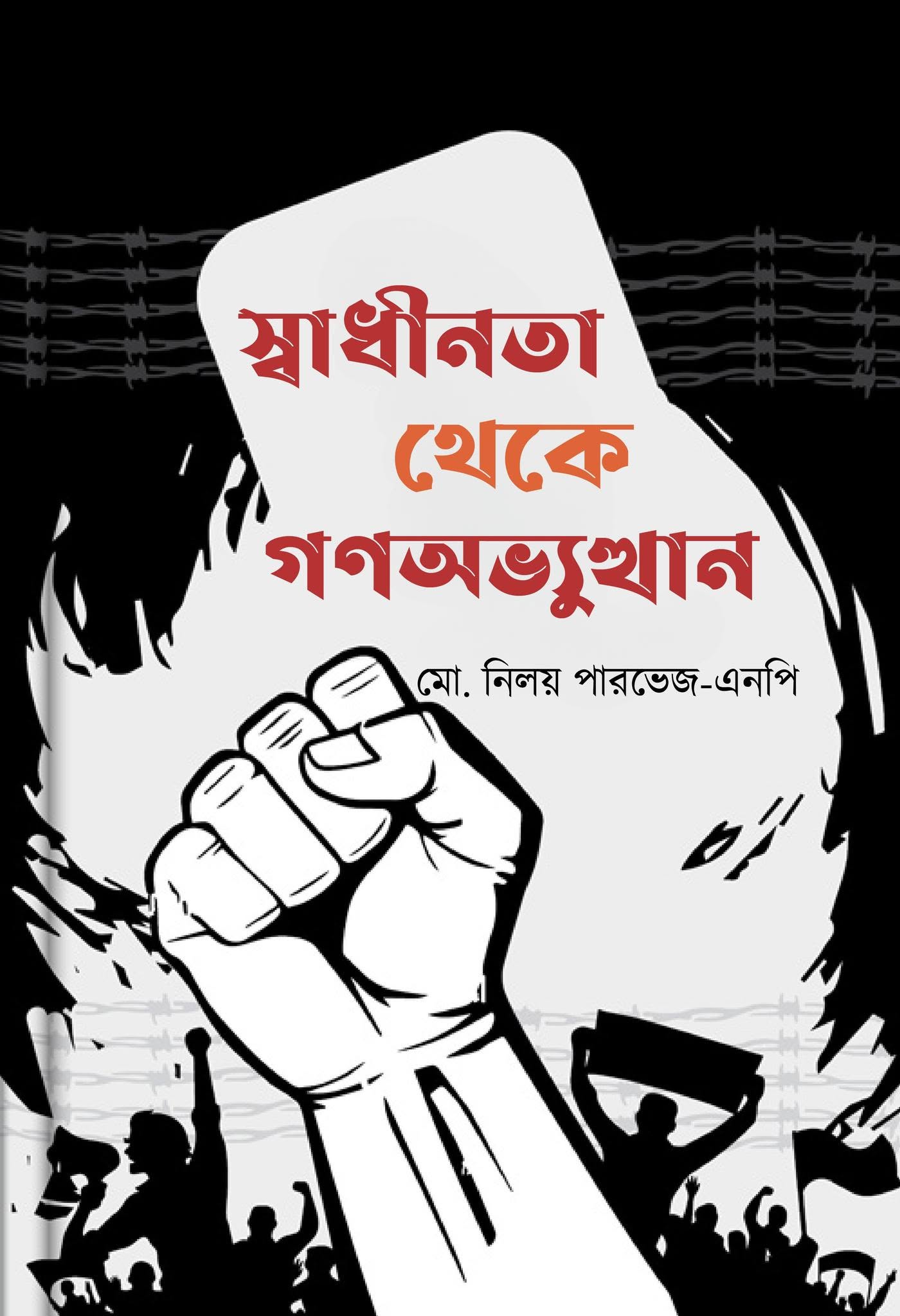 স্বাধীনতা থেকে গণঅভ্যুত্থান